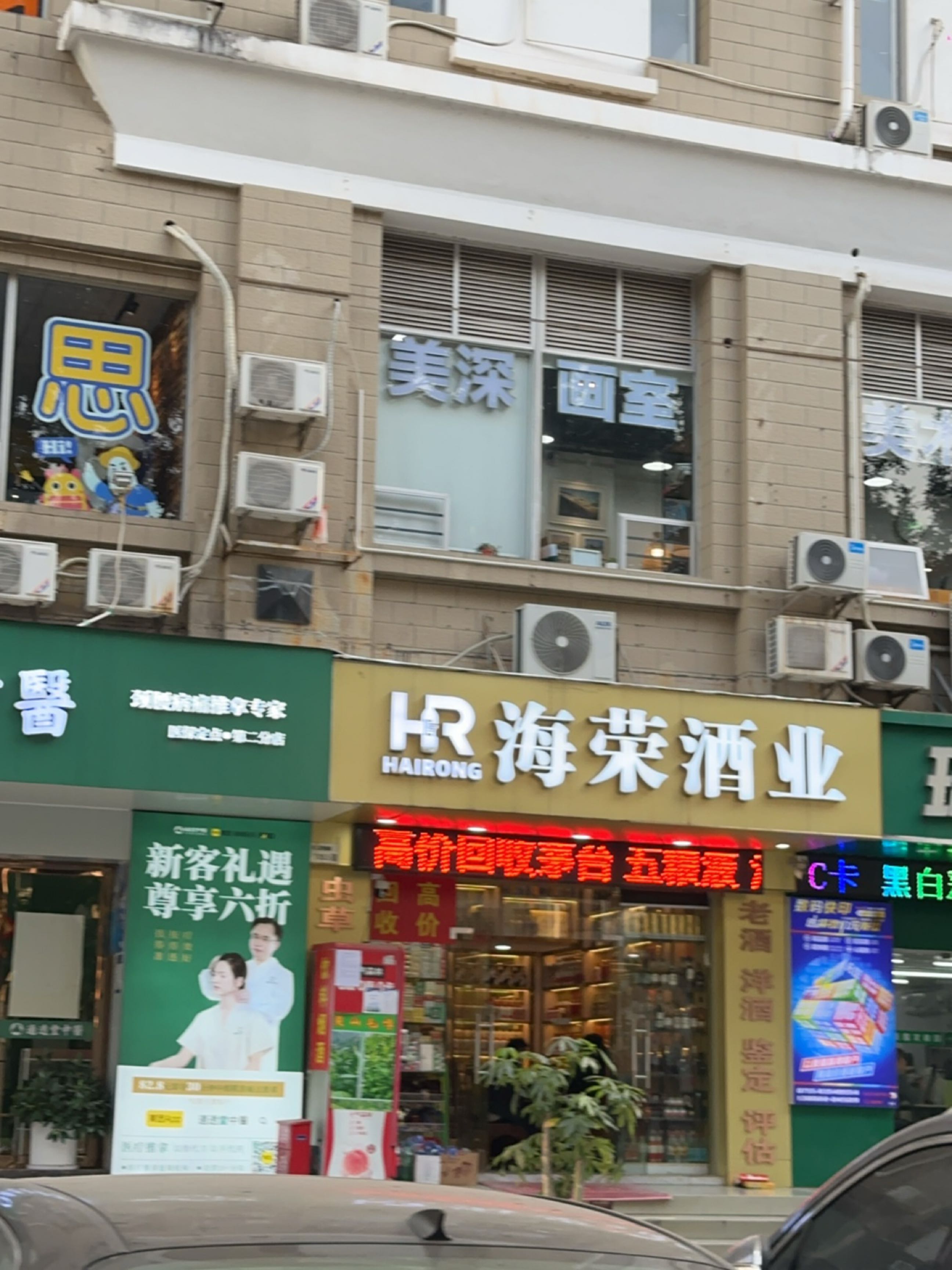 海荣烟酒商行(久久金黄金回收聚豪园店)