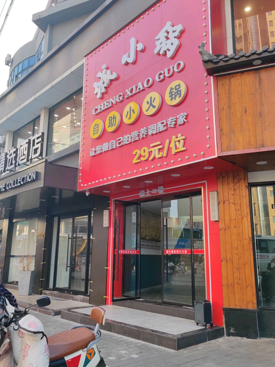 城小锅自助小火锅
