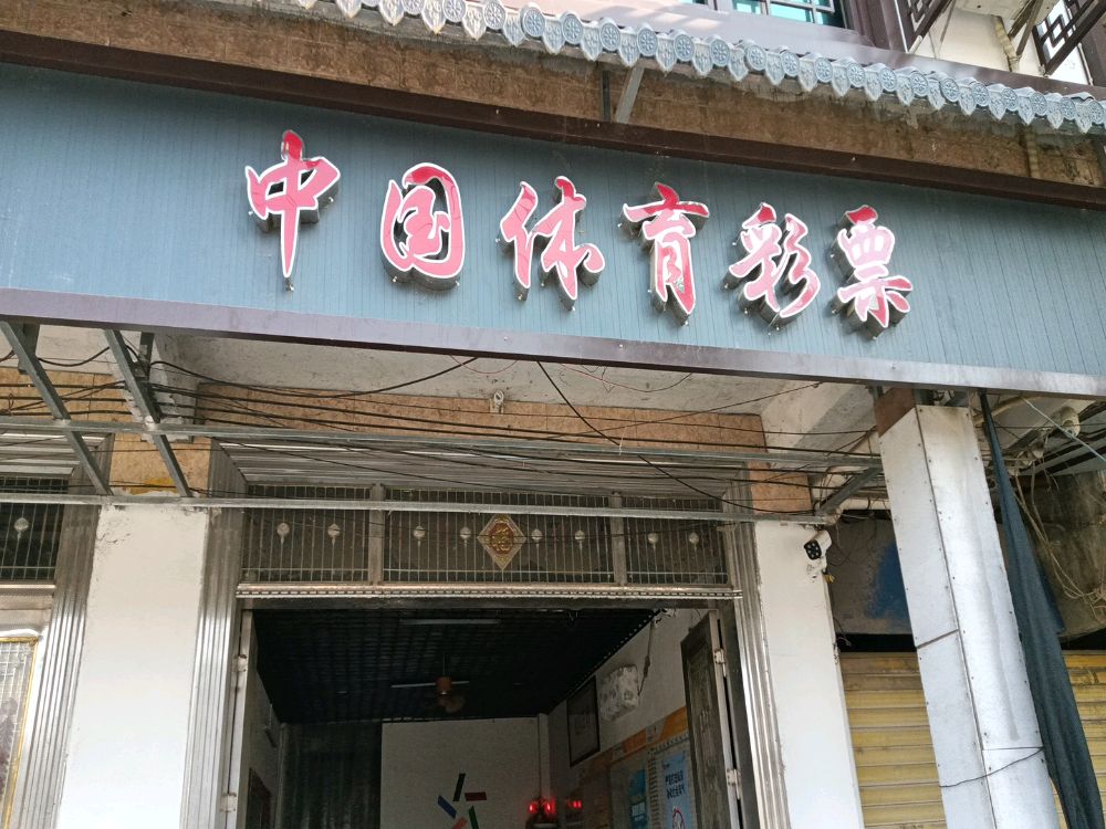 南平体彩福彩店