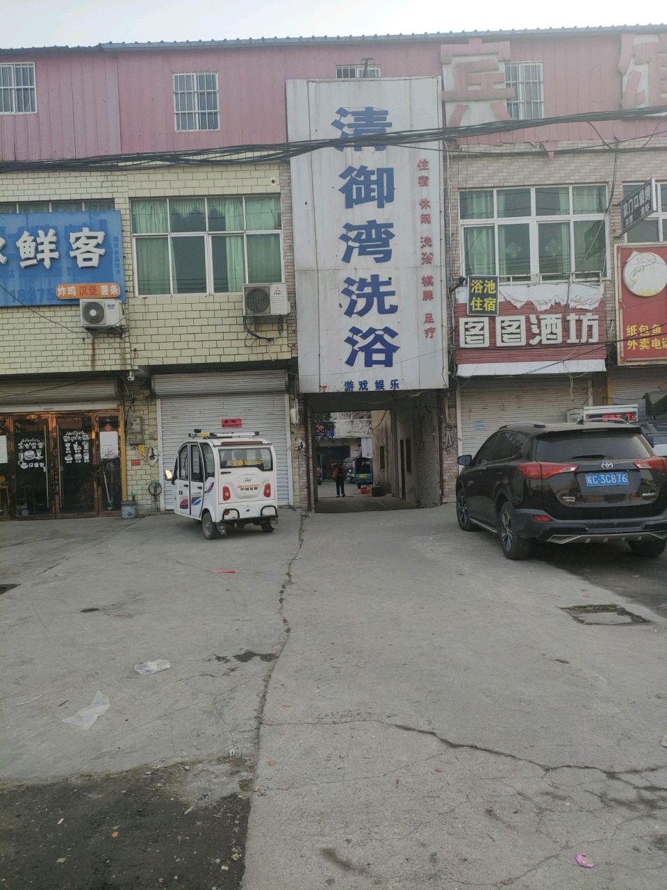 清御湾洗浴