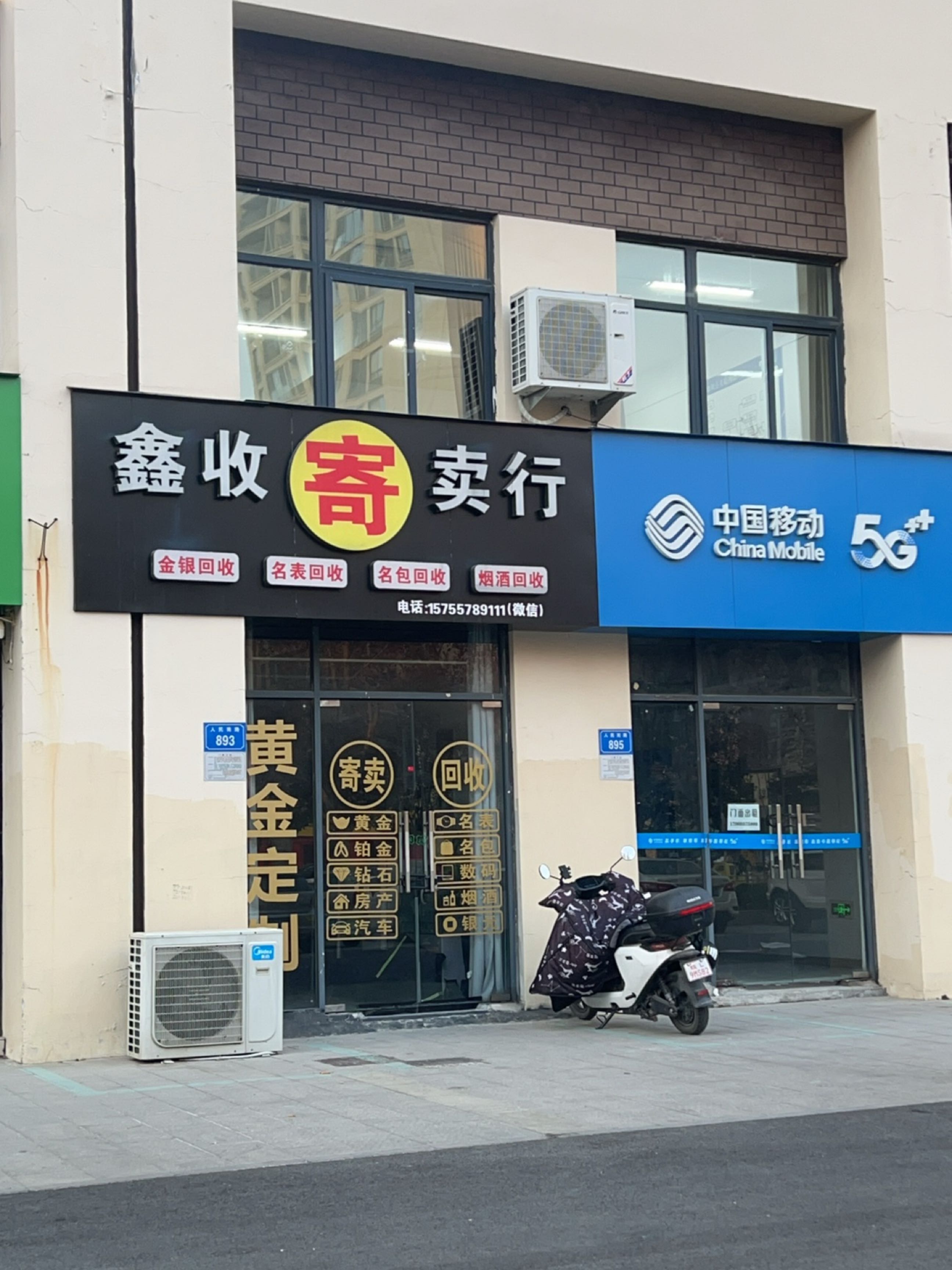 鑫收寄卖行