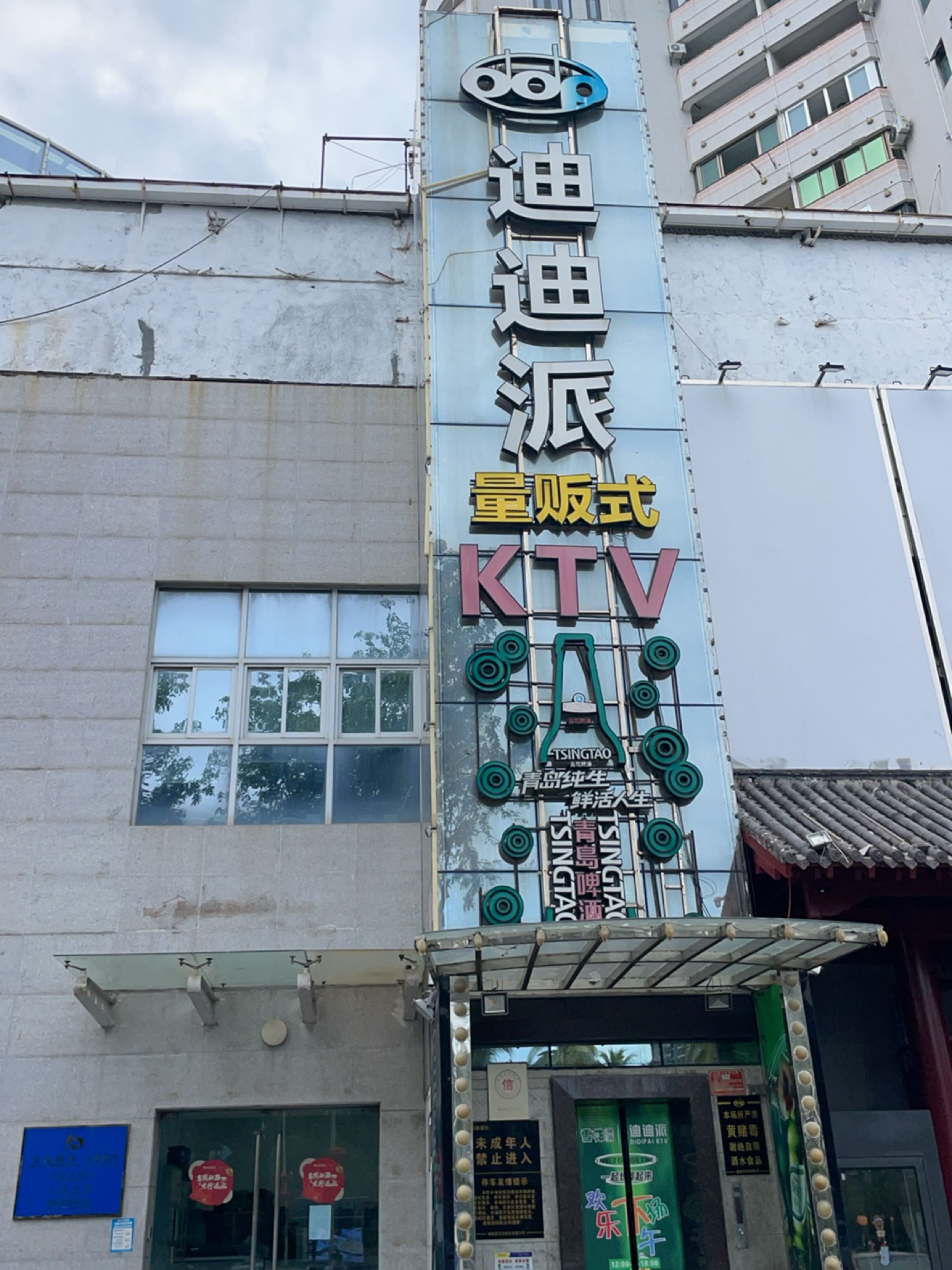 迪迪派KTV(创业大厦店)