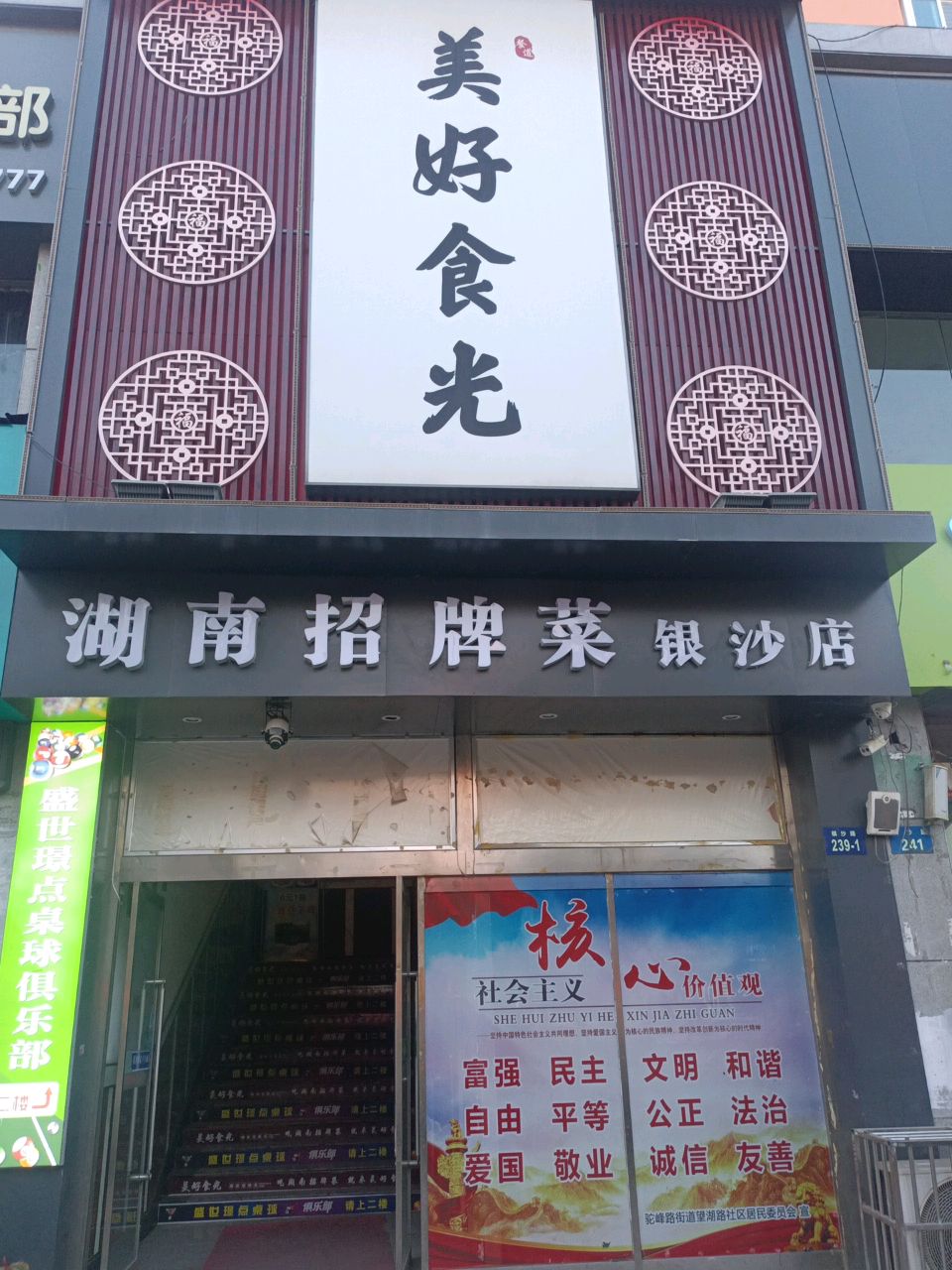 美好食光湖南招牌菜(银沙店)