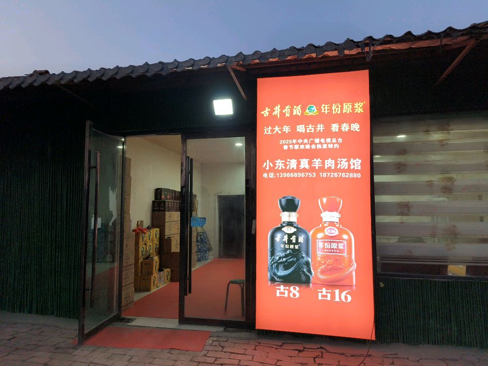 小东清真羊肉汤馆