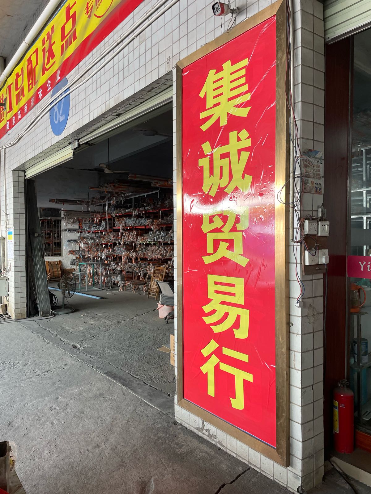 湛江市赤坎区集诚商贸