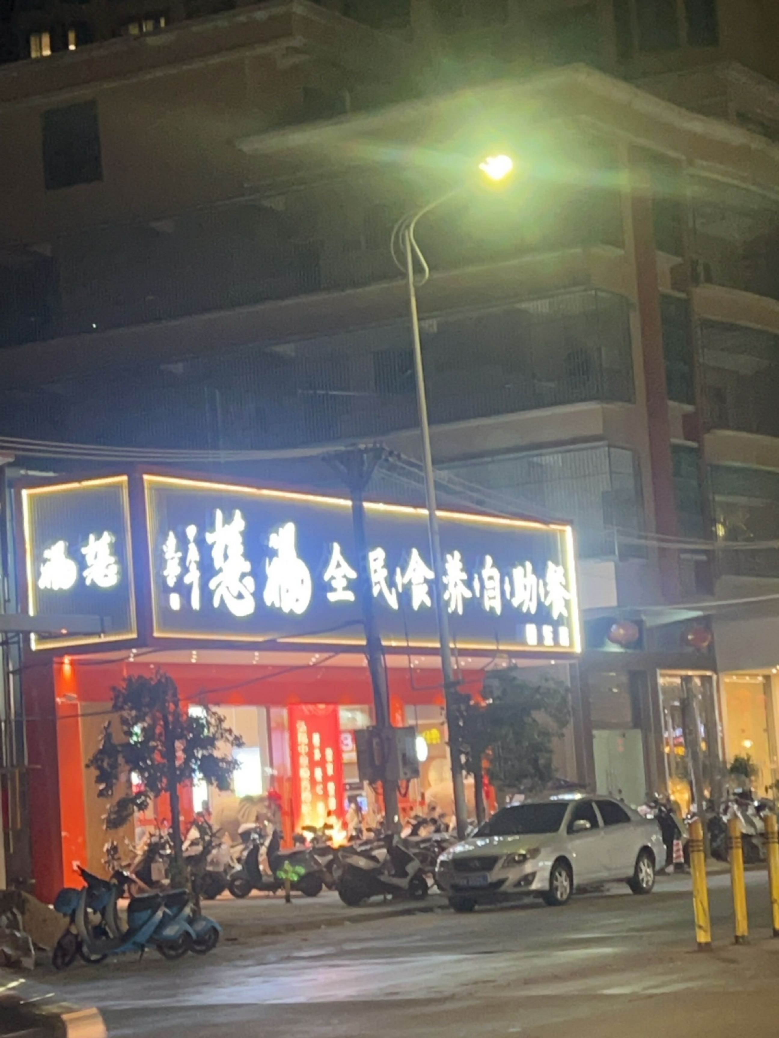 福慧全民食养自助餐厅(磐东店)
