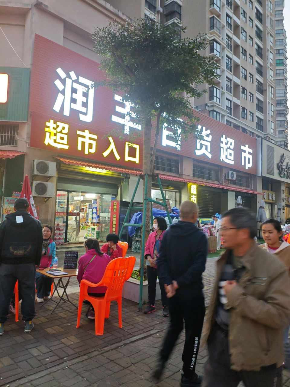 润丰百货超市(半岛阳光店)