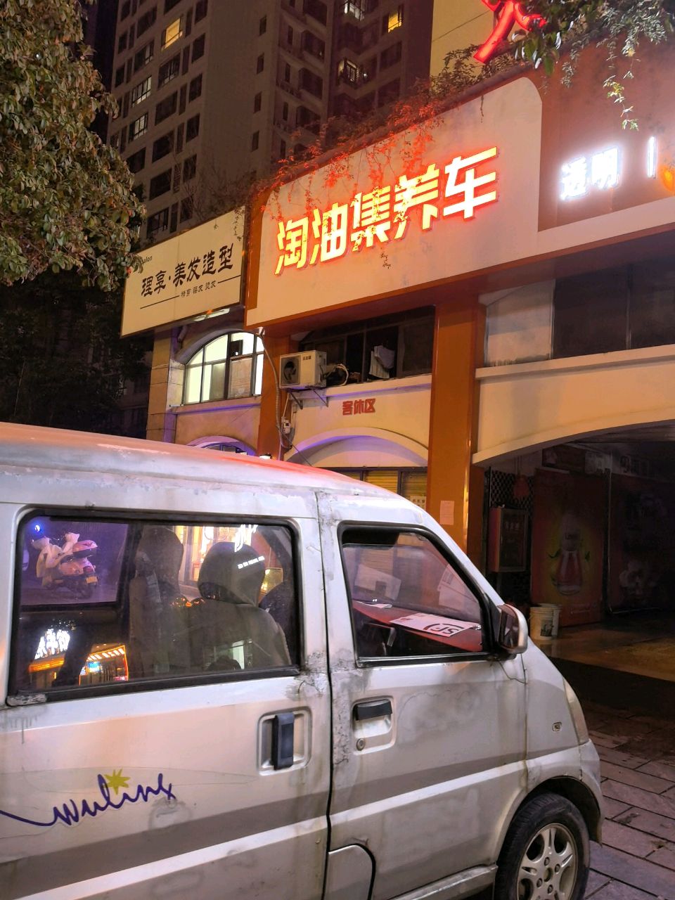 淘油集养车(火炬乐途旗舰店)
