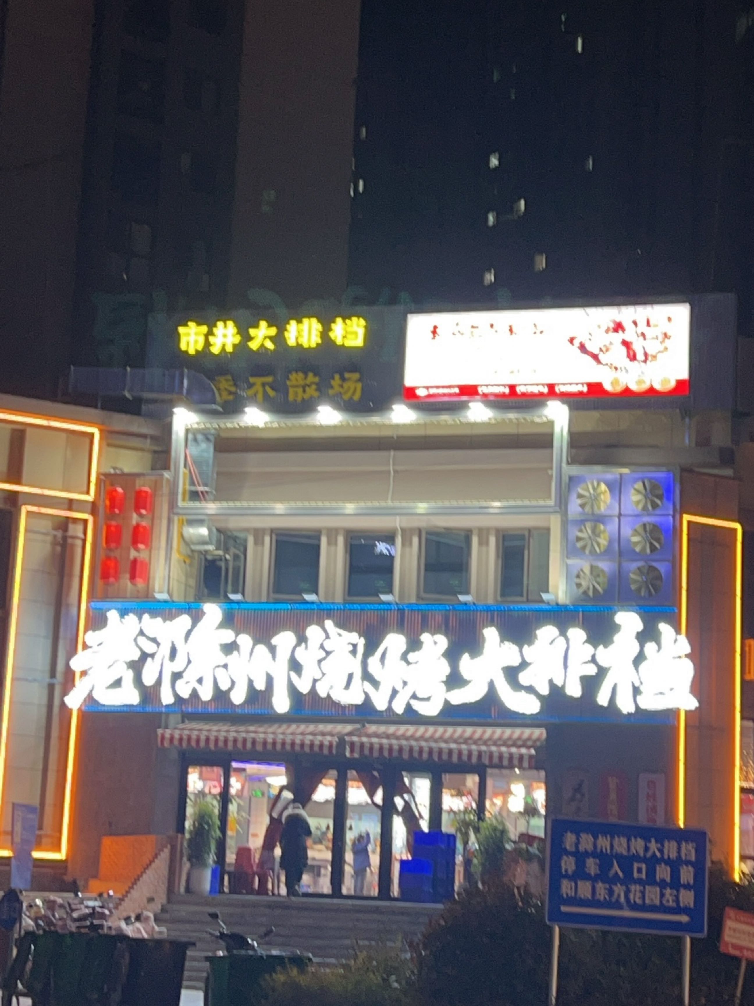 老滁州烧烤大排档(城南店)