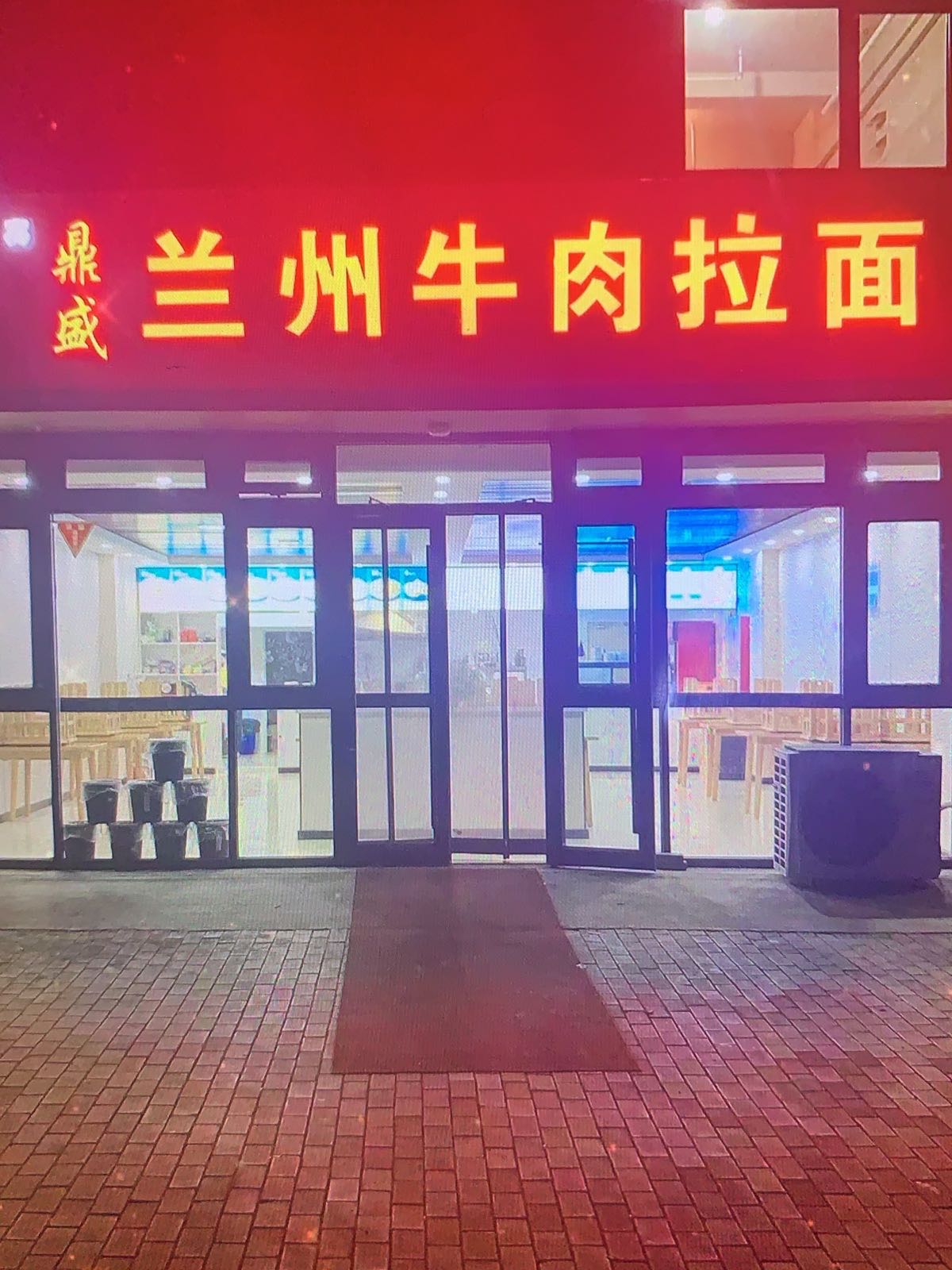 清真鼎盛兰州牛肉拉面