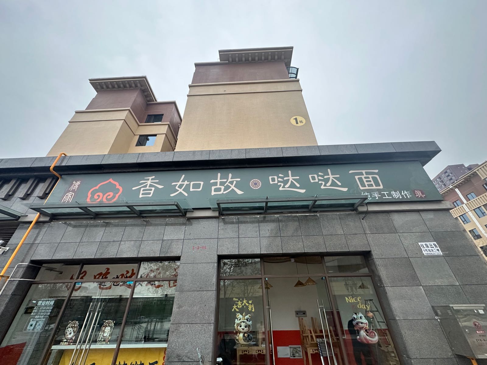 清真香如故哒哒面