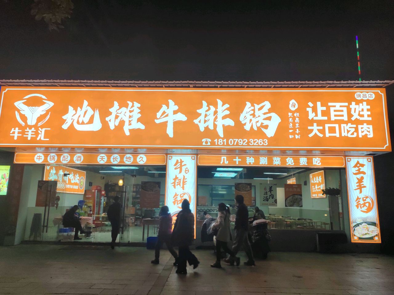 牛羊汇地摊牛排锅(瑞昌店)