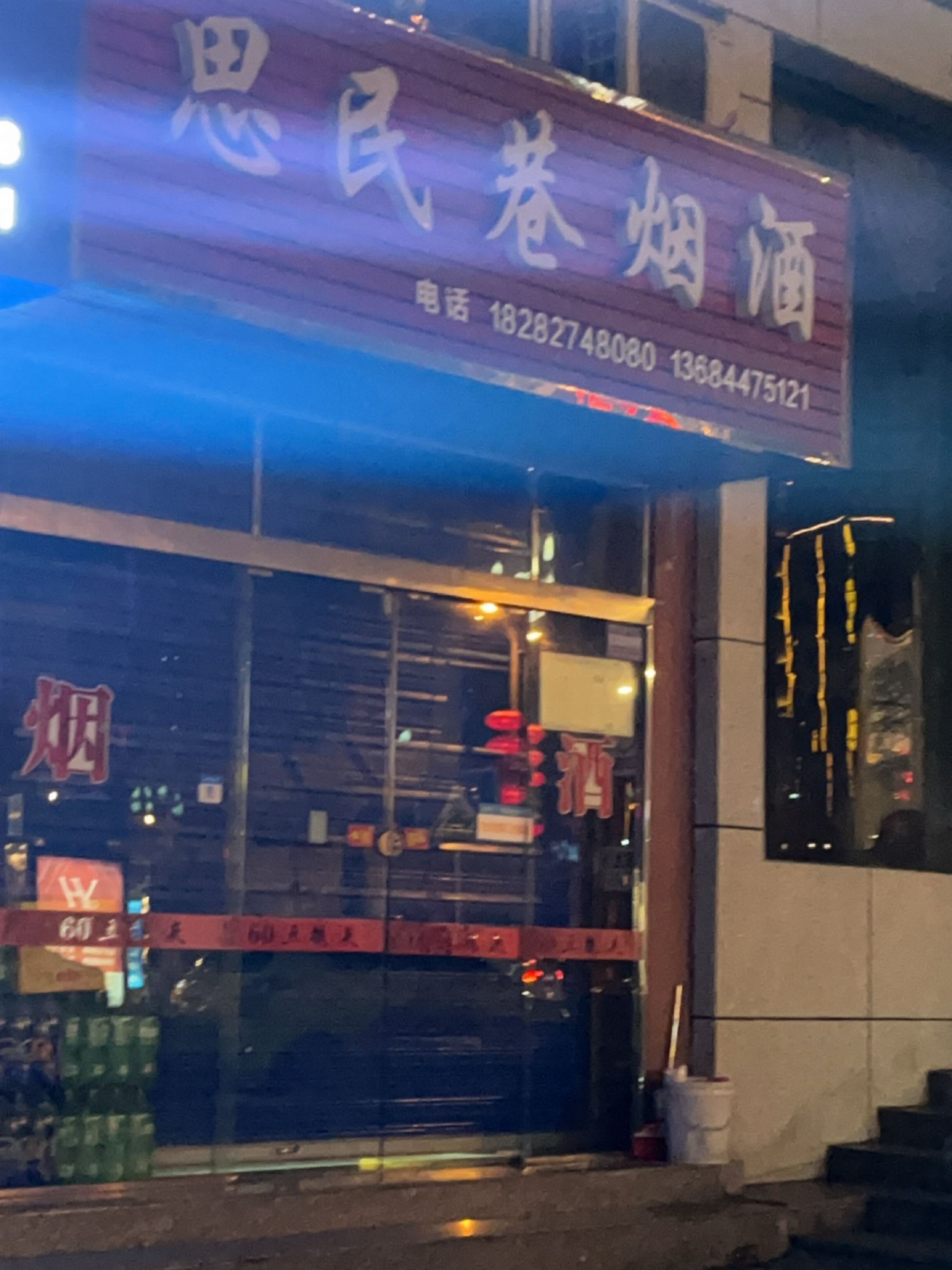 思民巷烟酒