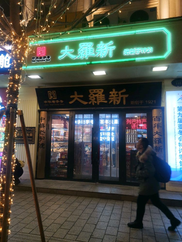 大罗新