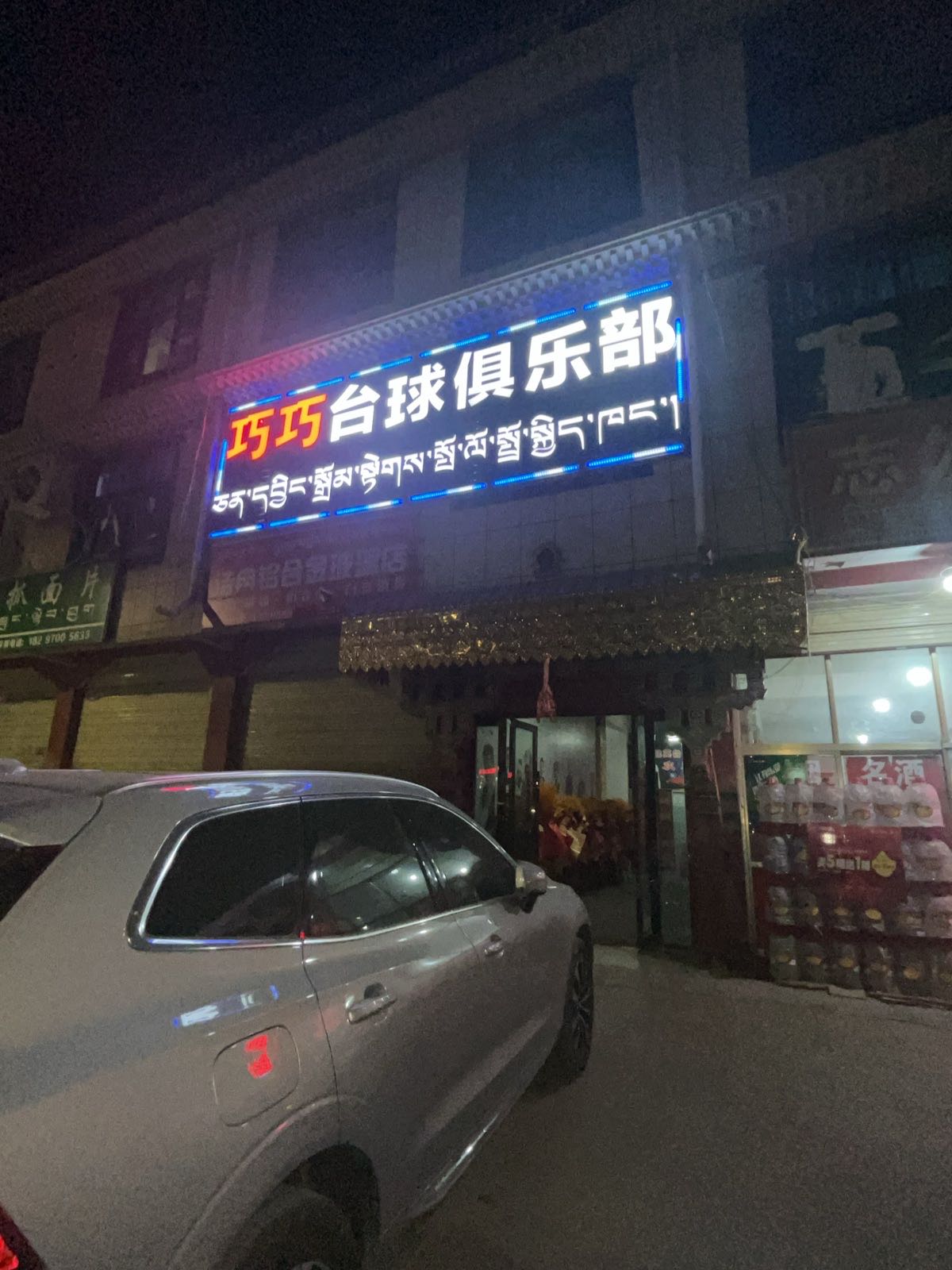 巧巧台球俱乐部