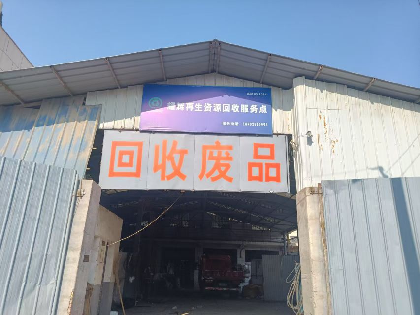耀辉再生资源收购服务点