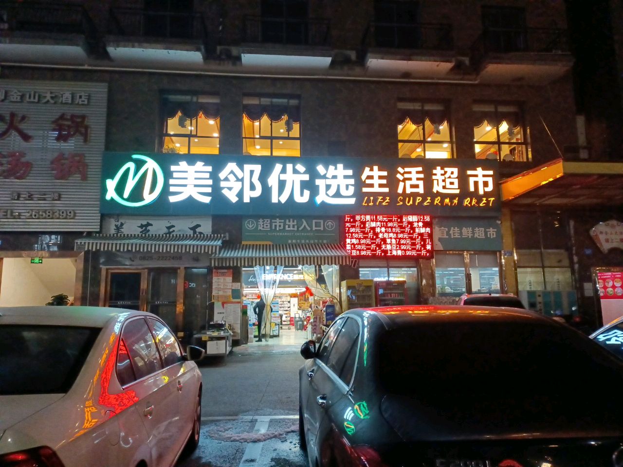 美邻优选生活超市(御金山店)