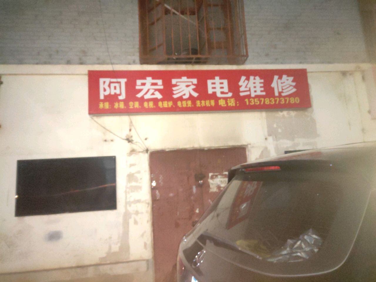 阿宏家电维修