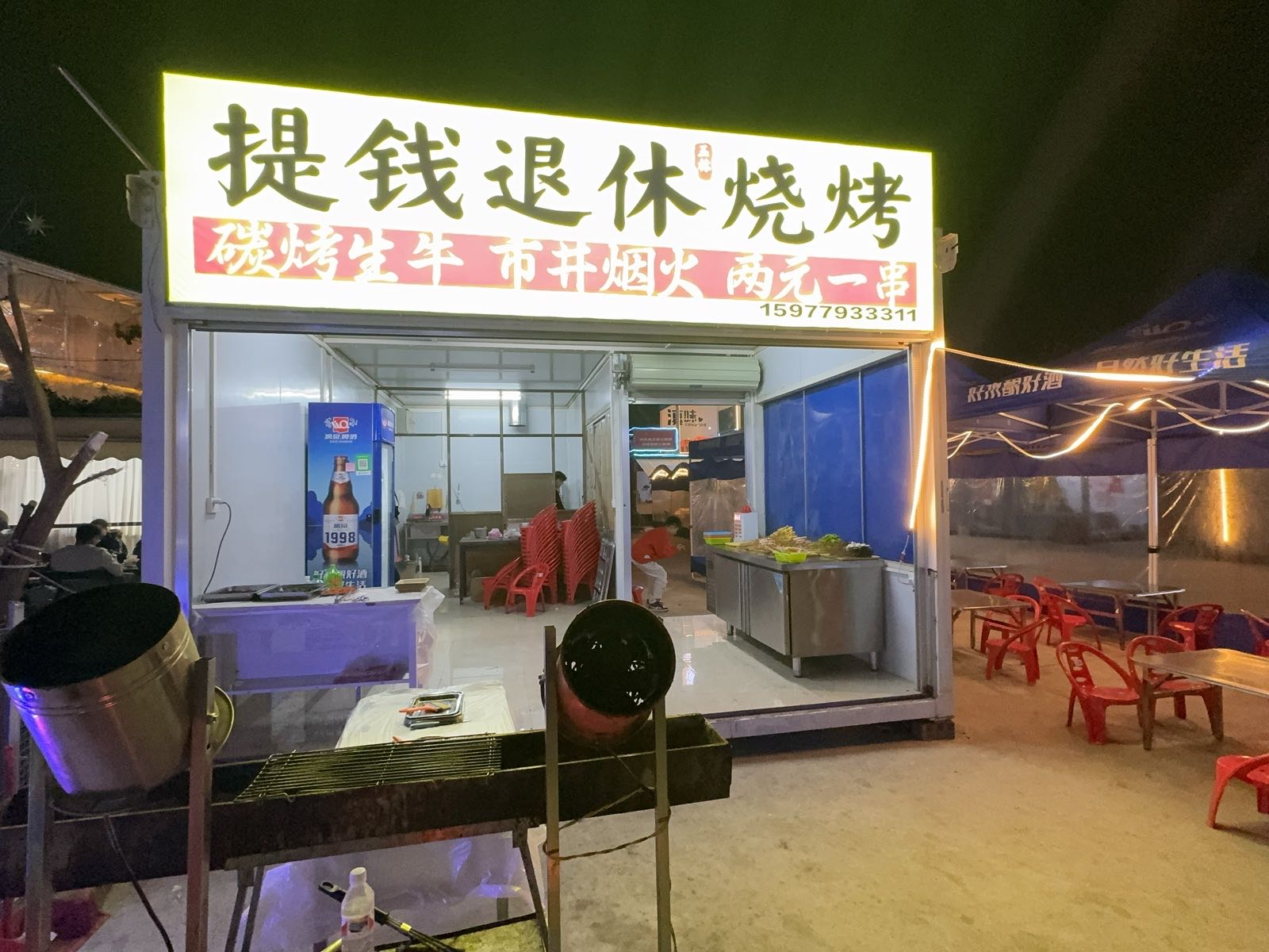 提钱退休烧烤