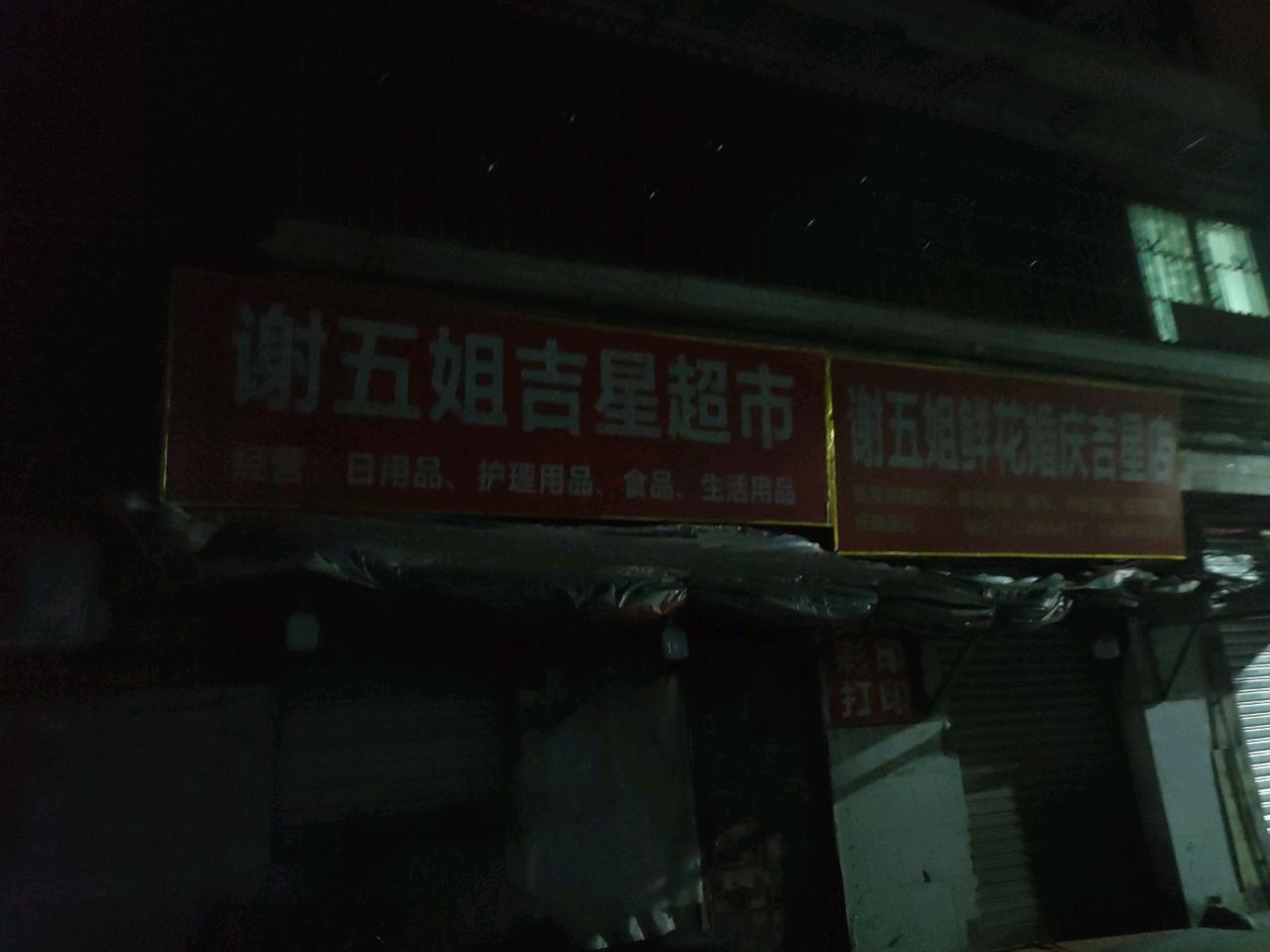 谢五姐吉星超市