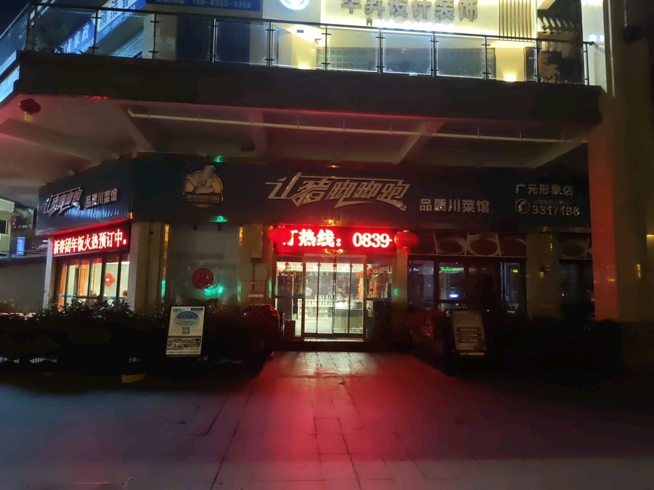 让猪脚脚跑·川菜馆(万源店)