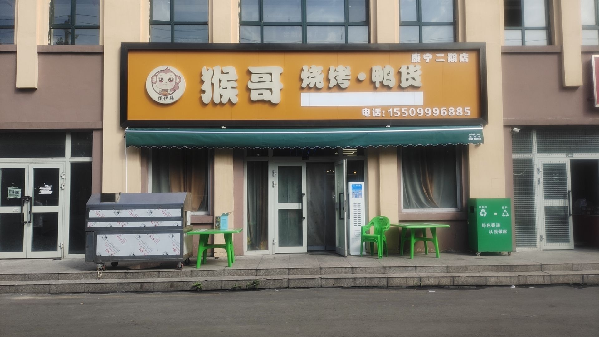 猴哥烧烤店(康宁二期总店)