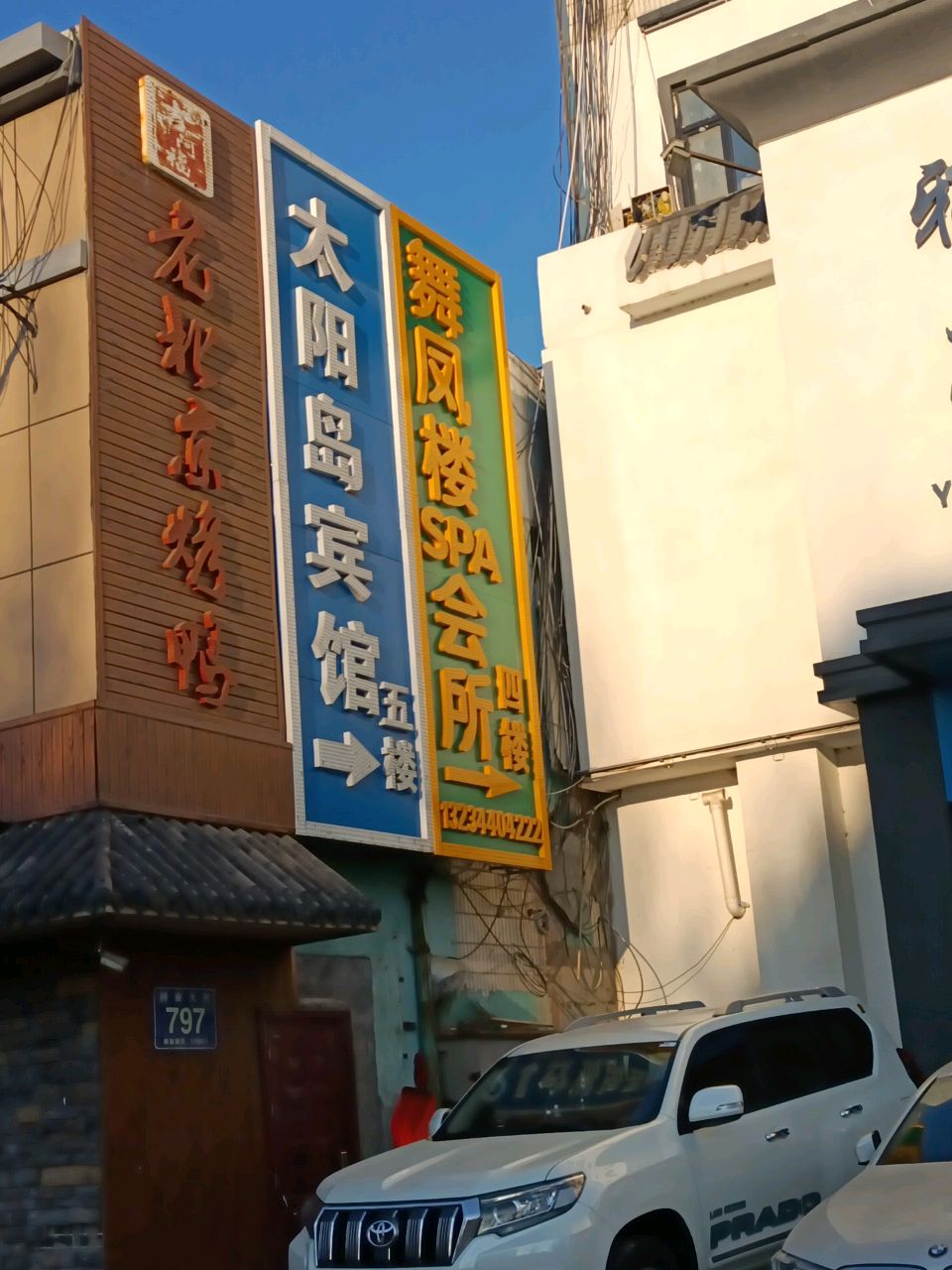 舞凤楼SPA会所