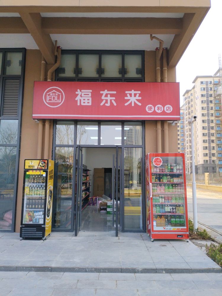 福东来便利店