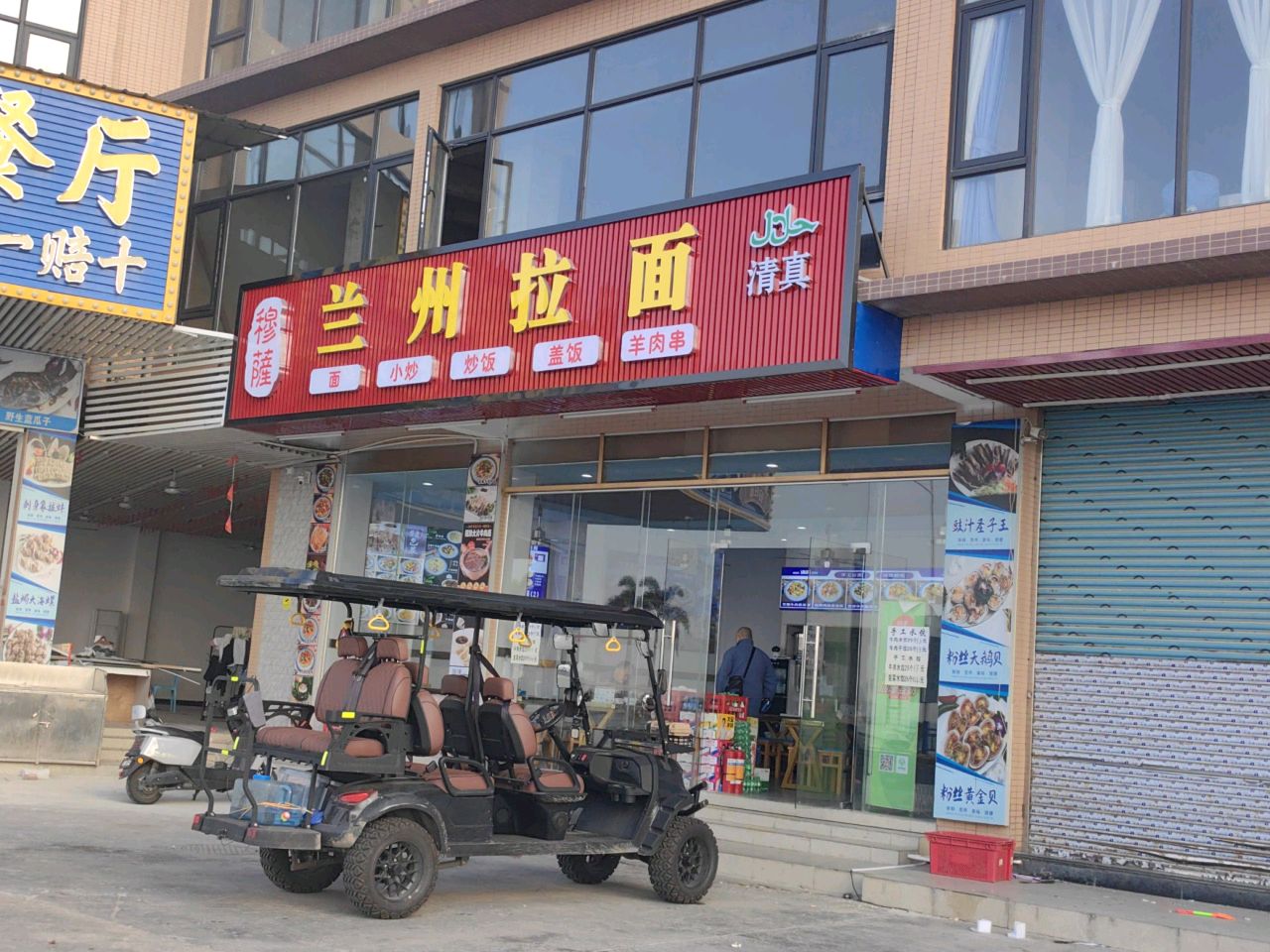 清真穆萨兰州拉面