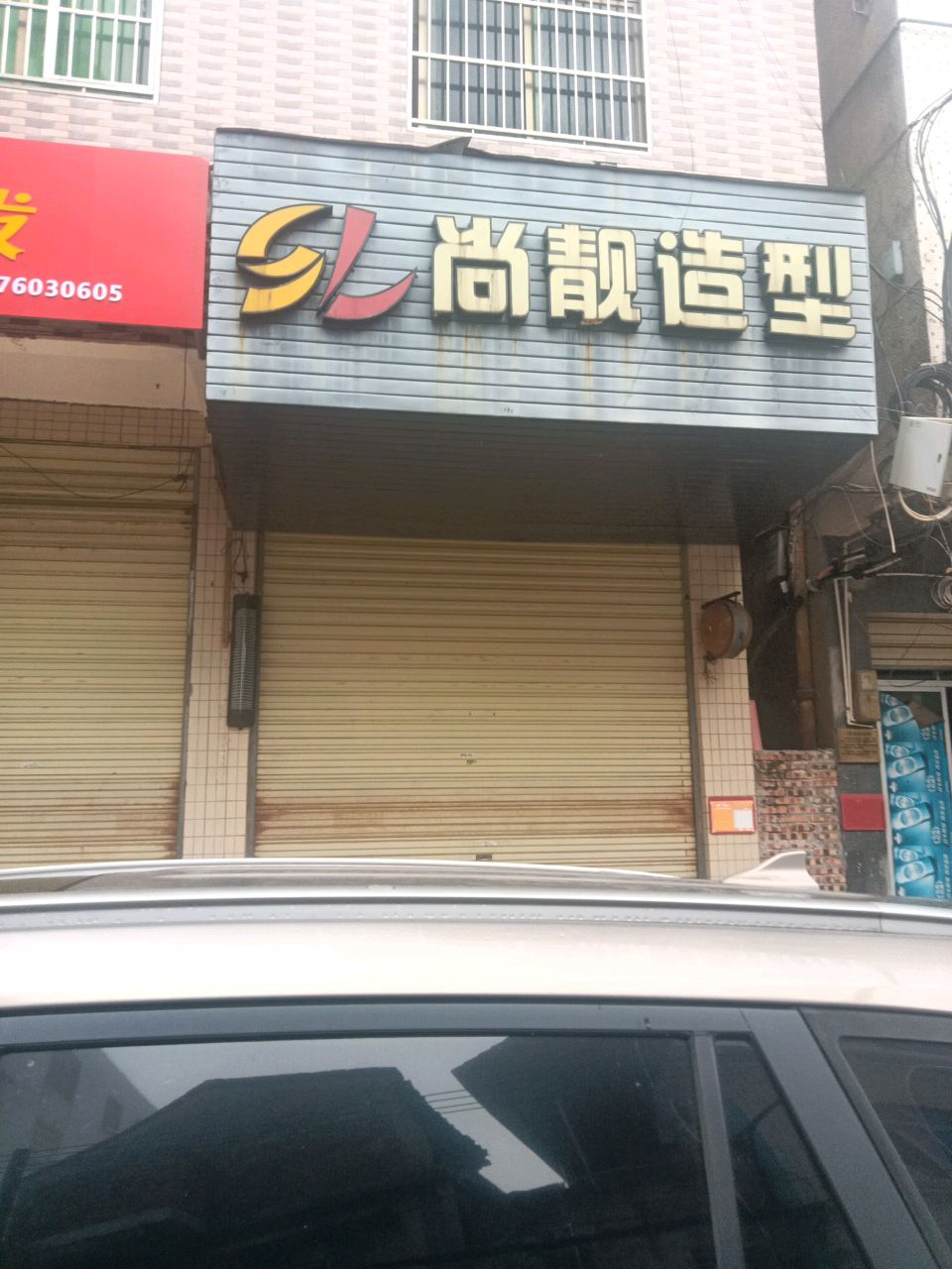 尚靓造型