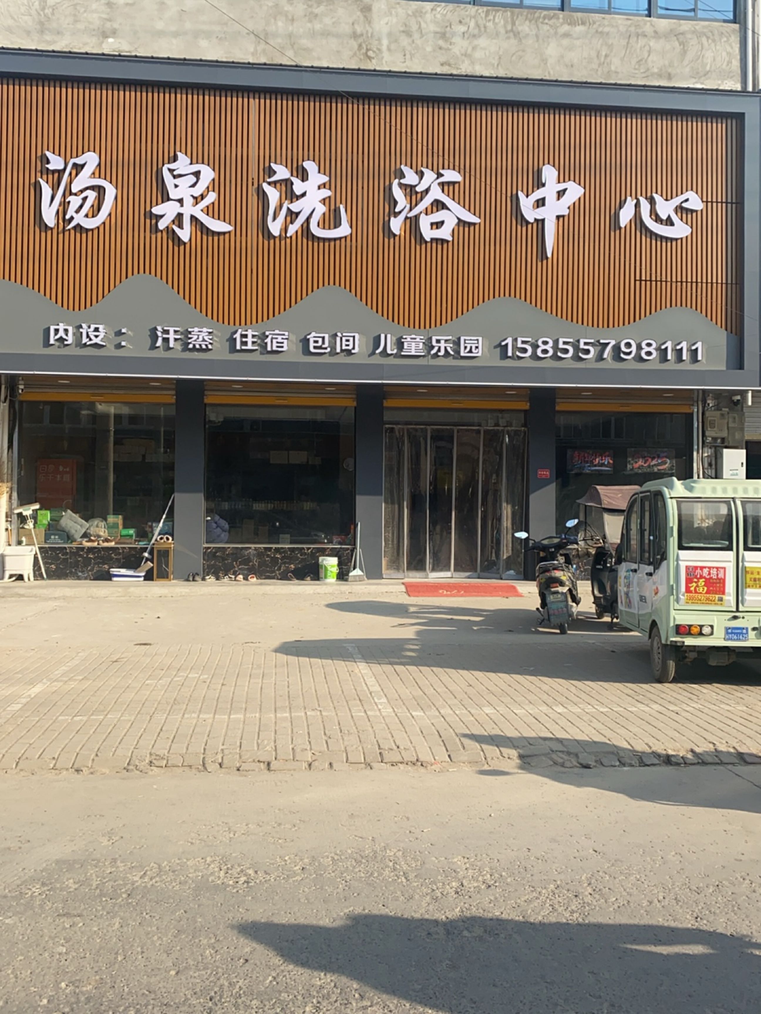 汤泉洗浴中心