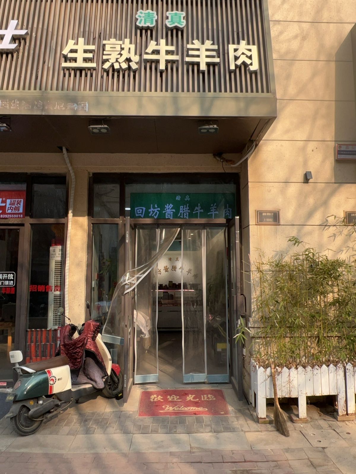 清真生熟牛羊肉(翔悦路店)