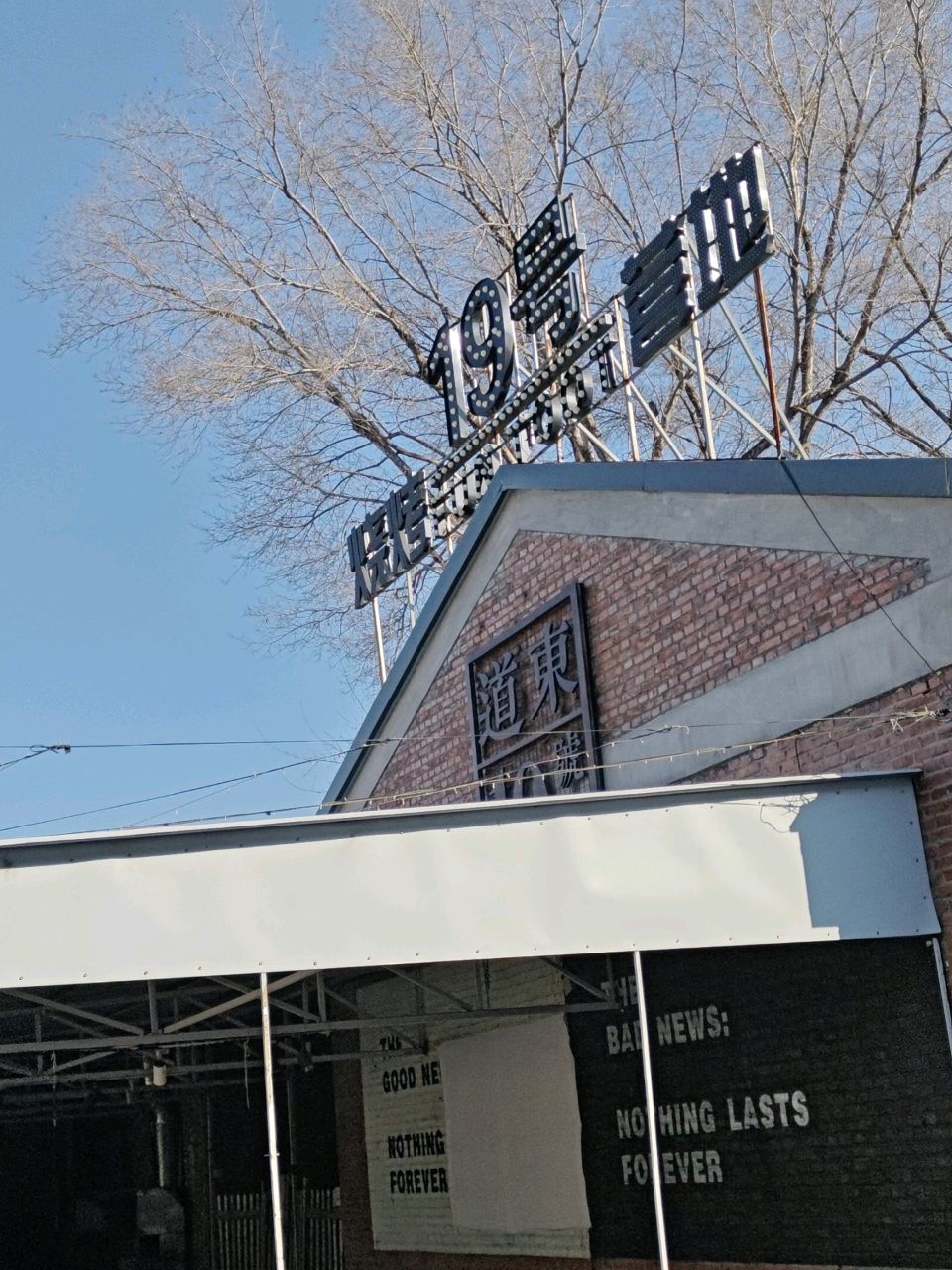 404烧烤营地