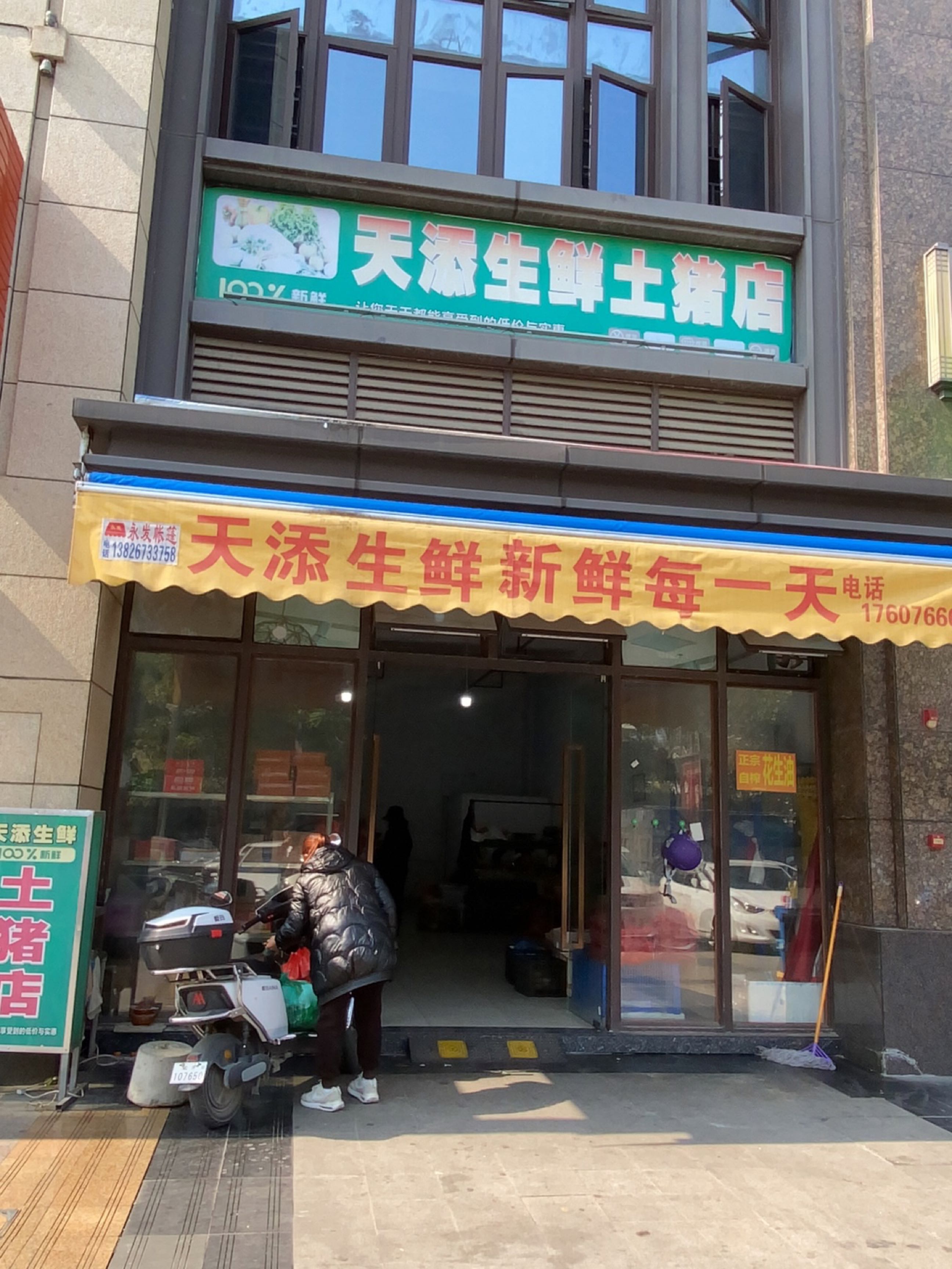 天添生鲜(御龙山水店)