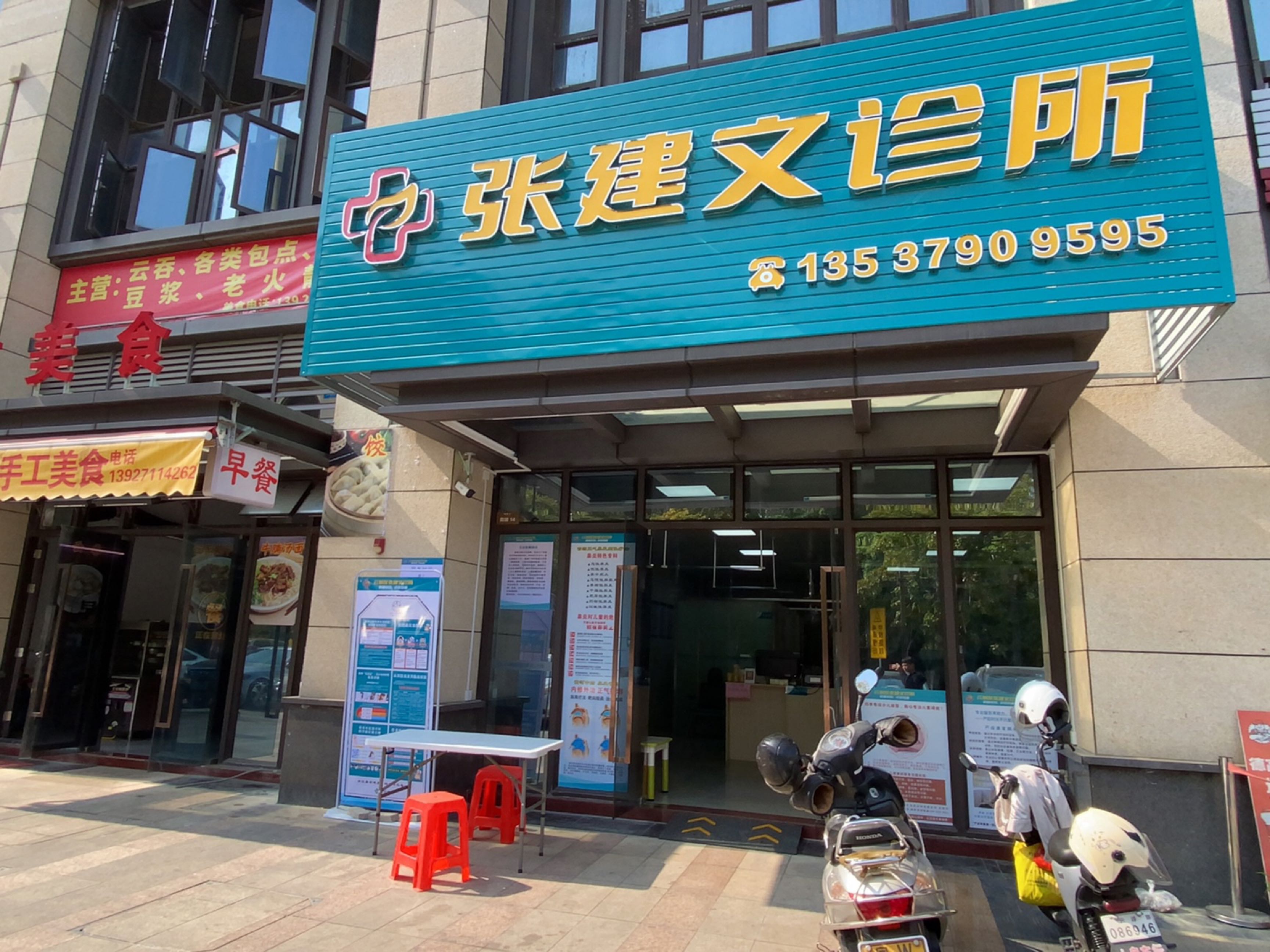 张建文诊所