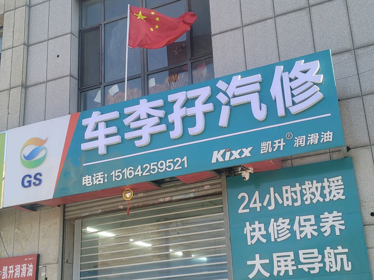 车李孖汽修