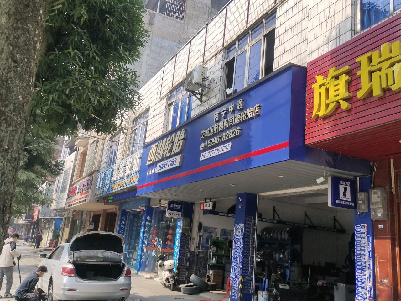 南宁中通防城旭航普利司通轮胎店(防钦路店)