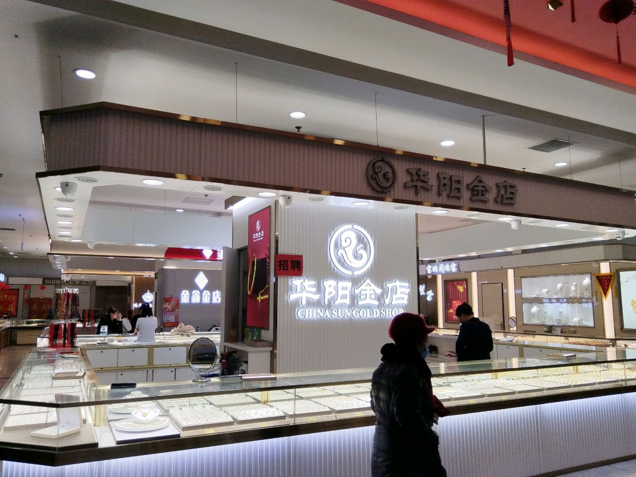 金鑫金店(瑞天大厦店)