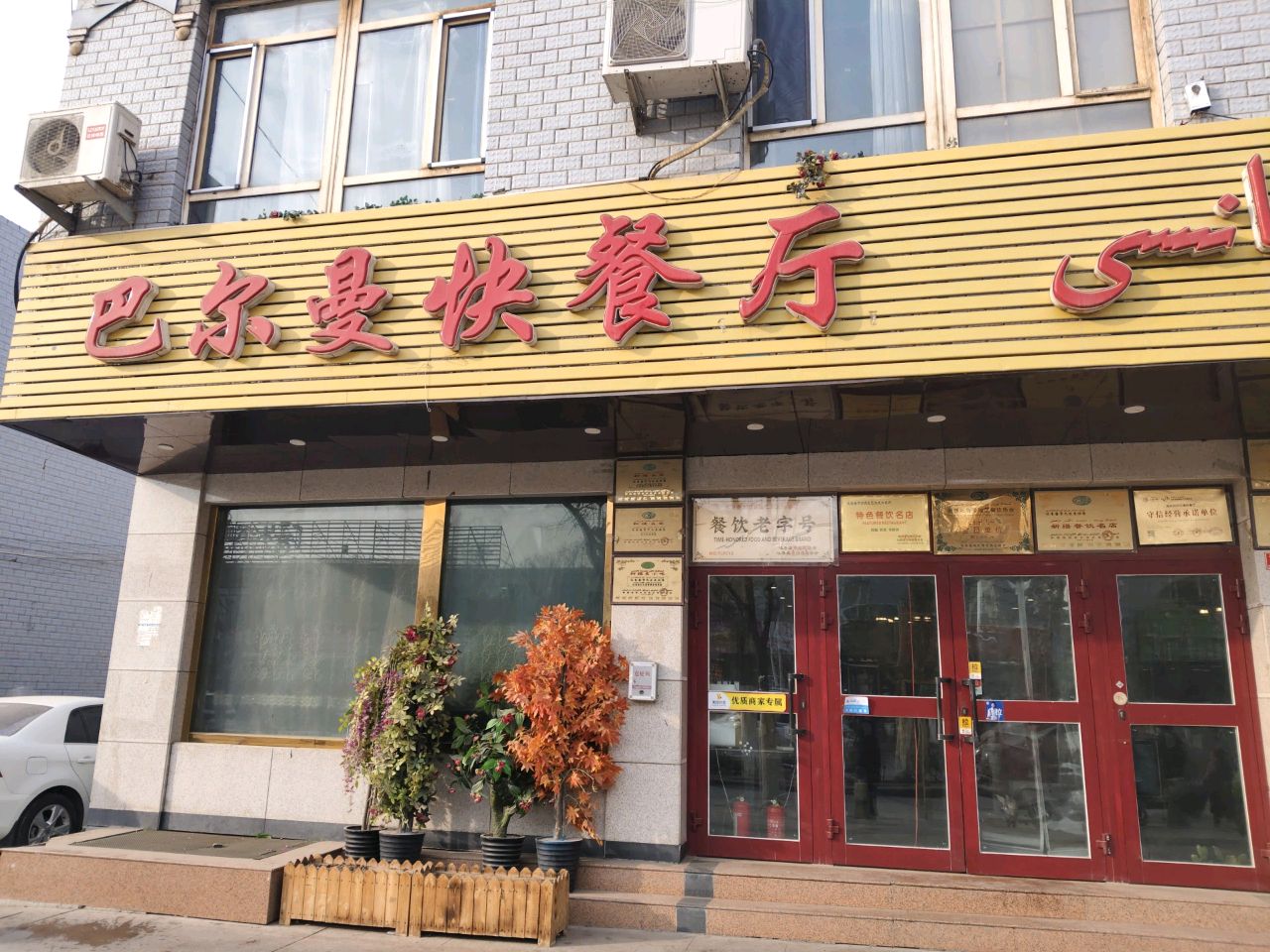 吐鲁番市巴尔满快餐厅