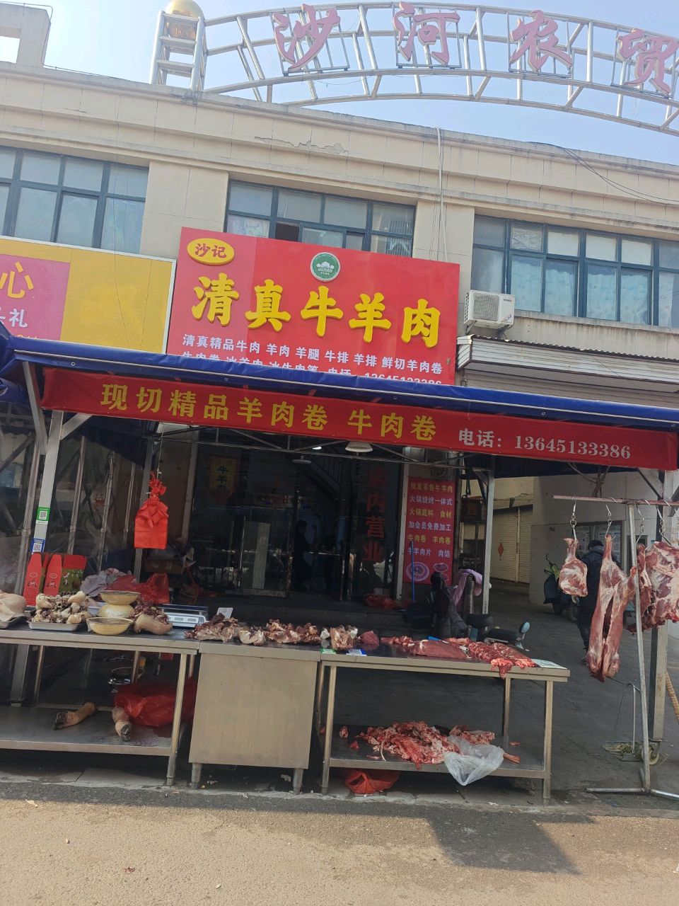 沙记清真牛羊肉