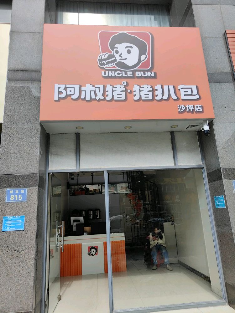 阿叔猪·猪扒包(沙坪店)