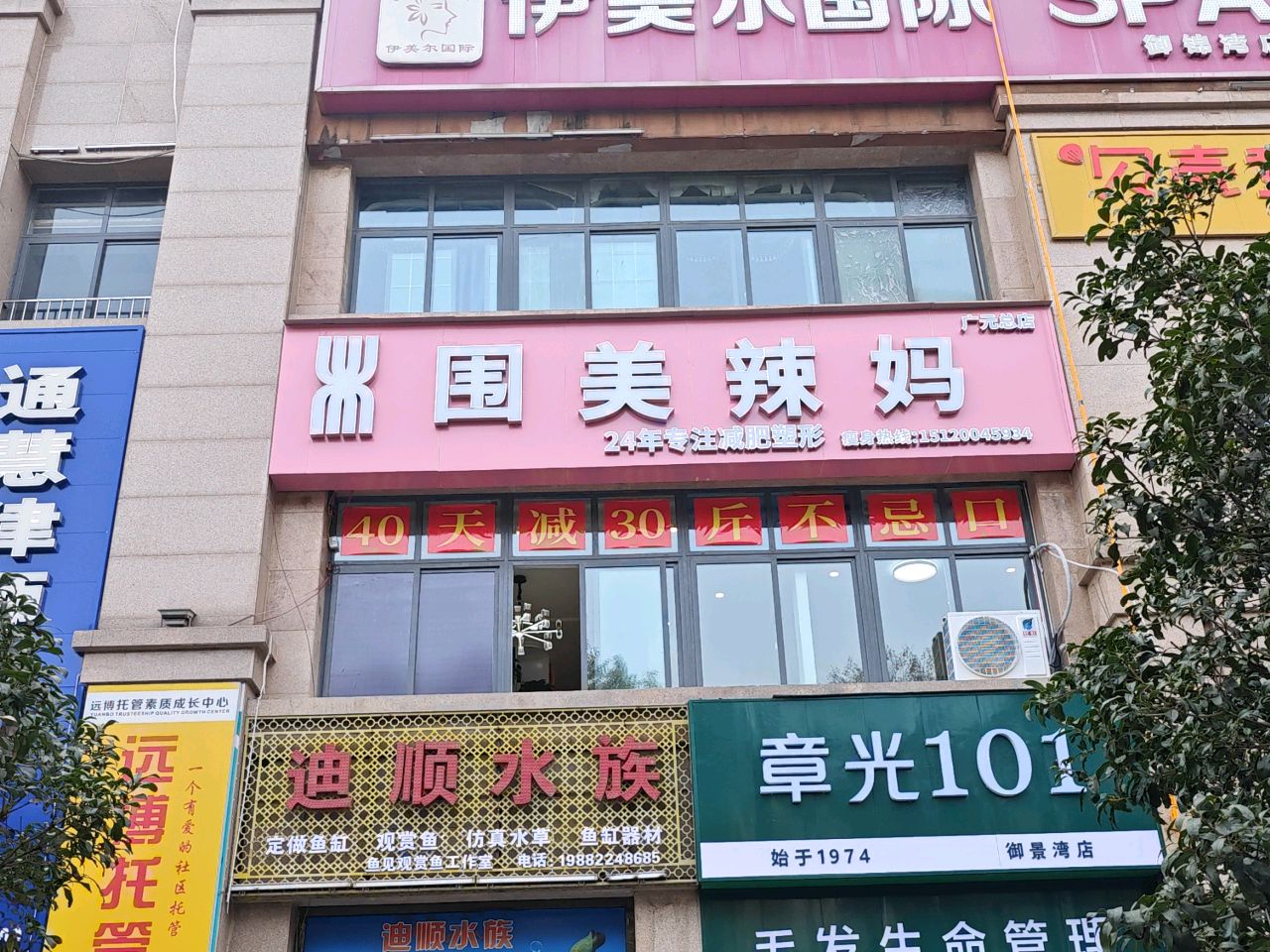 伊美尔国际SPA(御锦湾店)