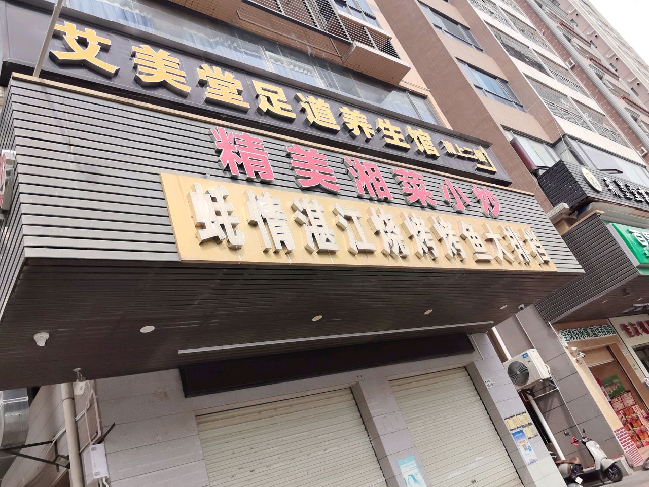 艾美堂足道养生馆