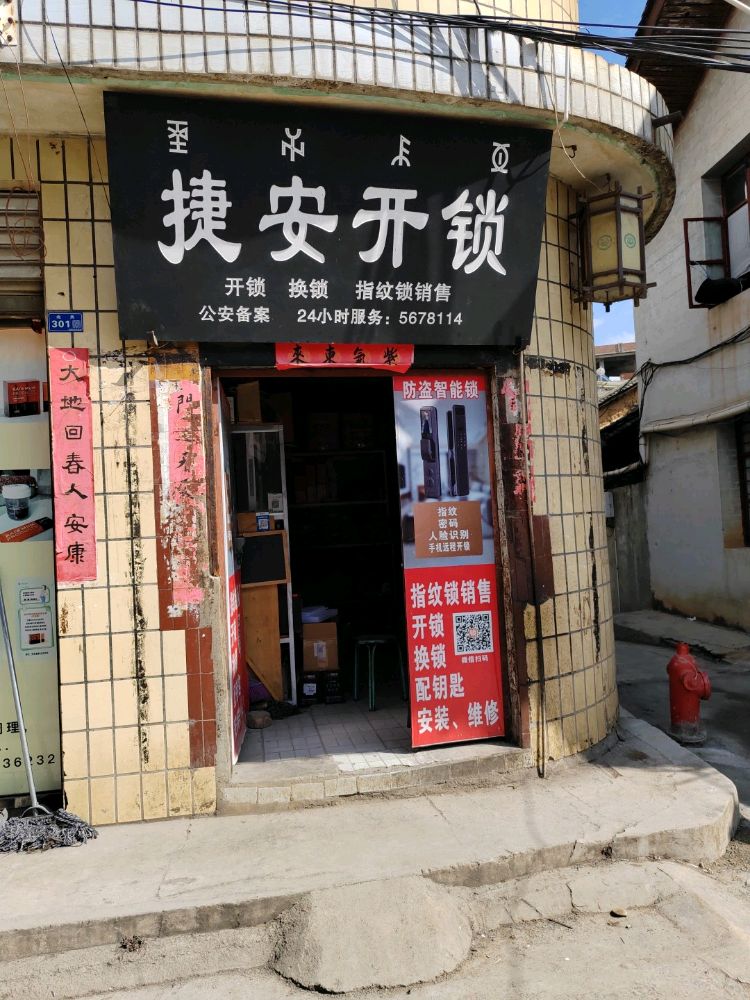 会理捷安开锁换锁