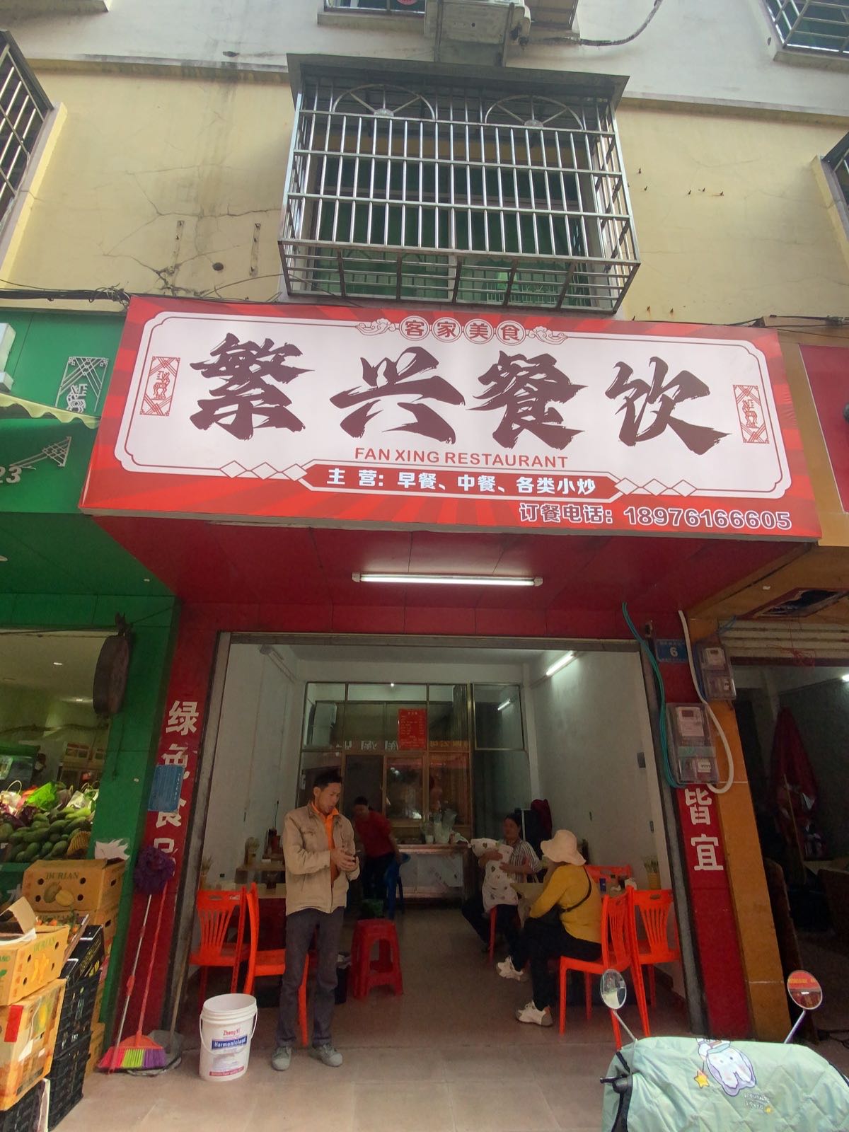 繁兴餐饮
