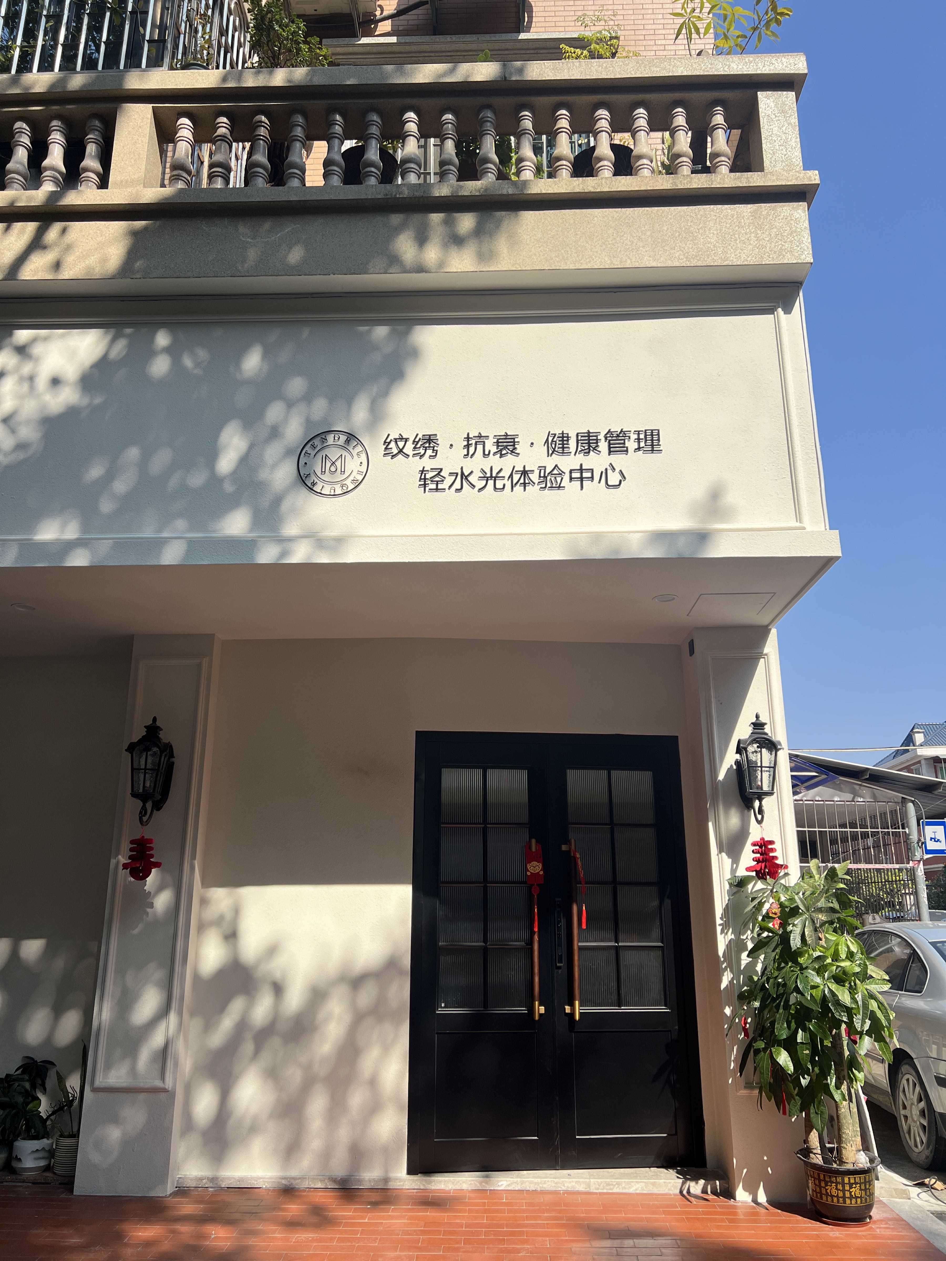 聚美妍纹绣·抗衰·面部修复中心