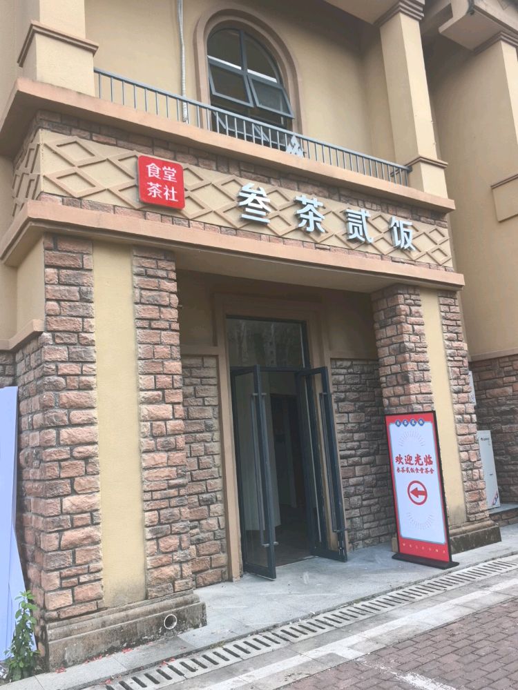 叁茶贰饭