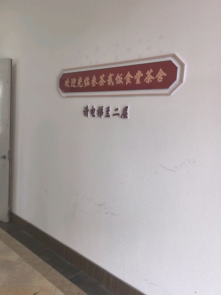 叁茶贰饭