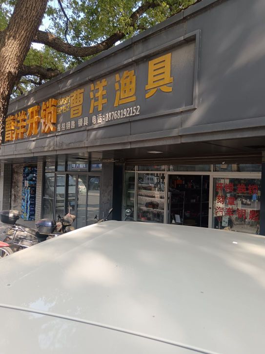 曹洋开锁