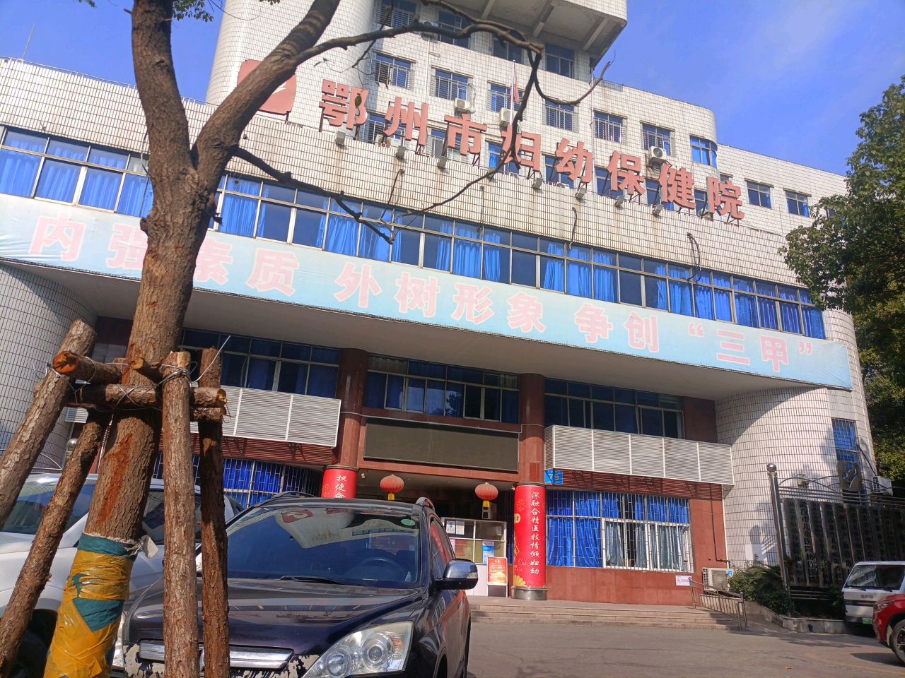 鄂州市妇幼保健院